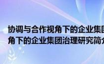 协调与合作视角下的企业集团治理研究（关于协调与合作视角下的企业集团治理研究简介）