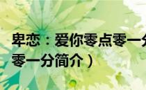 卑恋：爱你零点零一分（关于卑恋：爱你零点零一分简介）