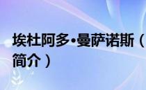 埃杜阿多·曼萨诺斯（关于埃杜阿多·曼萨诺斯简介）