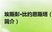 埃斯彭·比约恩斯塔（关于埃斯彭·比约恩斯塔简介）