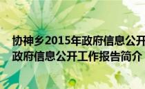 协神乡2015年政府信息公开工作报告（关于协神乡2015年政府信息公开工作报告简介）