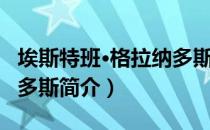 埃斯特班·格拉纳多斯（关于埃斯特班·格拉纳多斯简介）