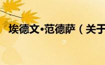 埃德文·范德萨（关于埃德文·范德萨简介）