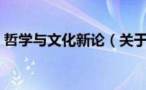哲学与文化新论（关于哲学与文化新论介绍）