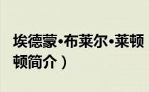 埃德蒙·布莱尔·莱顿（关于埃德蒙·布莱尔·莱顿简介）