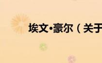 埃文·豪尔（关于埃文·豪尔简介）