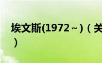 埃文斯(1972～)（关于埃文斯(1972～)简介）