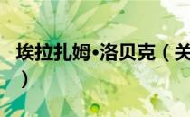 埃拉扎姆·洛贝克（关于埃拉扎姆·洛贝克简介）