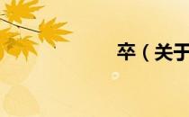 卒（关于卒简介）