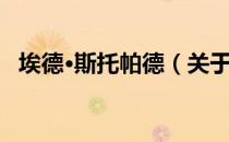 埃德·斯托帕德（关于埃德·斯托帕德简介）