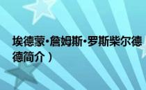 埃德蒙·詹姆斯·罗斯柴尔德（关于埃德蒙·詹姆斯·罗斯柴尔德简介）