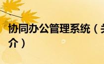 协同办公管理系统（关于协同办公管理系统简介）