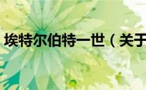埃特尔伯特一世（关于埃特尔伯特一世简介）