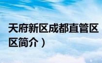 天府新区成都直管区（关于天府新区成都直管区简介）