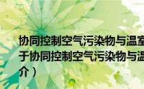 协同控制空气污染物与温室气体：以乌鲁木齐市为案例（关于协同控制空气污染物与温室气体：以乌鲁木齐市为案例简介）