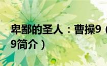 卑鄙的圣人：曹操9（关于卑鄙的圣人：曹操9简介）