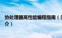 协处理器高性能编程指南（关于协处理器高性能编程指南简介）