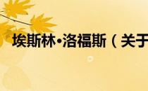 埃斯林·洛福斯（关于埃斯林·洛福斯简介）