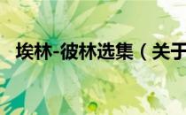 埃林-彼林选集（关于埃林-彼林选集简介）
