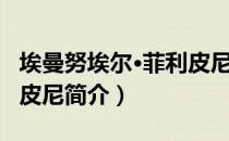 埃曼努埃尔·菲利皮尼（关于埃曼努埃尔·菲利皮尼简介）