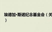 埃德加·斯诺纪念基金会（关于埃德加·斯诺纪念基金会简介）