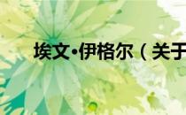埃文·伊格尔（关于埃文·伊格尔简介）