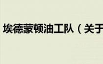 埃德蒙顿油工队（关于埃德蒙顿油工队简介）