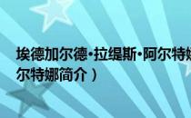 埃德加尔德·拉缇斯·阿尔特娜（关于埃德加尔德·拉缇斯·阿尔特娜简介）