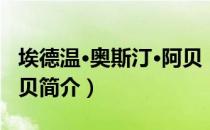 埃德温·奥斯汀·阿贝（关于埃德温·奥斯汀·阿贝简介）