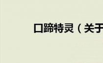 口蹄特灵（关于口蹄特灵介绍）