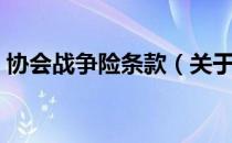 协会战争险条款（关于协会战争险条款简介）