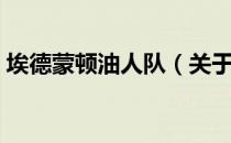 埃德蒙顿油人队（关于埃德蒙顿油人队简介）