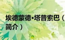 埃德蒙德·塔普索巴（关于埃德蒙德·塔普索巴简介）