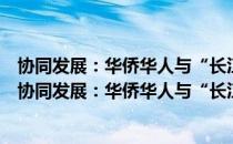 协同发展：华侨华人与“长江经济带”“一带一路”（关于协同发展：华侨华人与“长江经济带”“一带一路”简介）