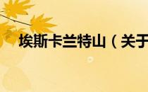 埃斯卡兰特山（关于埃斯卡兰特山简介）