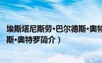 埃斯塔尼斯劳·巴尔德斯·奥特罗（关于埃斯塔尼斯劳·巴尔德斯·奥特罗简介）