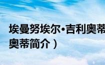 埃曼努埃尔·吉利奥蒂（关于埃曼努埃尔·吉利奥蒂简介）