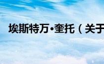 埃斯特万·奎托（关于埃斯特万·奎托简介）