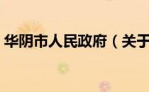 华阴市人民政府（关于华阴市人民政府简介）