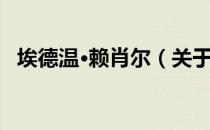 埃德温·赖肖尔（关于埃德温·赖肖尔简介）