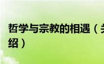 哲学与宗教的相遇（关于哲学与宗教的相遇介绍）