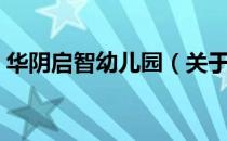 华阴启智幼儿园（关于华阴启智幼儿园简介）