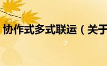 协作式多式联运（关于协作式多式联运简介）