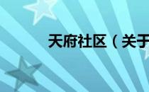 天府社区（关于天府社区简介）