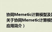 协同Memetic计算模型及其在SAR图像变化检测中的应用（关于协同Memetic计算模型及其在SAR图像变化检测中的应用简介）