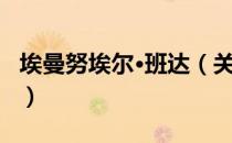 埃曼努埃尔·班达（关于埃曼努埃尔·班达简介）
