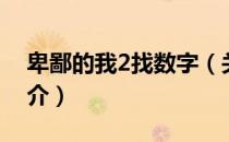 卑鄙的我2找数字（关于卑鄙的我2找数字简介）