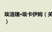 埃洛瑞·埃卡伊姆（关于埃洛瑞·埃卡伊姆简介）