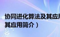 协同进化算法及其应用（关于协同进化算法及其应用简介）