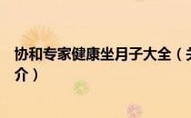 协和专家健康坐月子大全（关于协和专家健康坐月子大全简介）